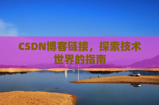 CSDN博客链接，探索技术世界的指南