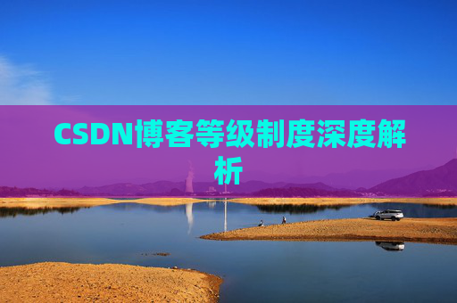 CSDN博客等级制度深度解析
