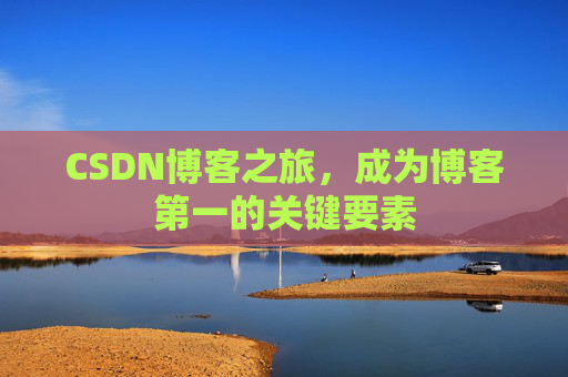 CSDN博客之旅，成为博客第一的关键要素