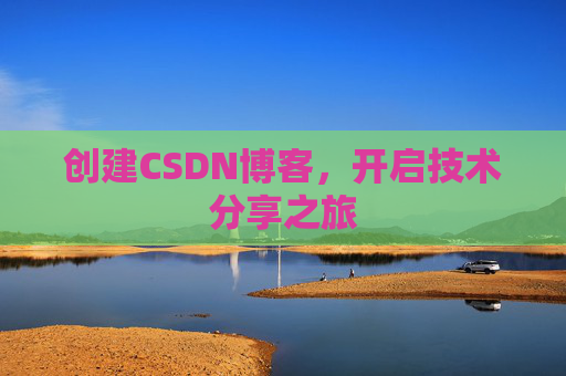 创建CSDN博客，开启技术分享之旅